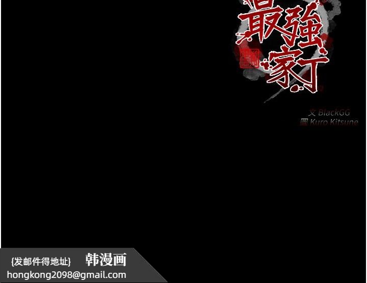 《最強家丁》漫画 第34話-我淫蕩的肉體屬於夫君!