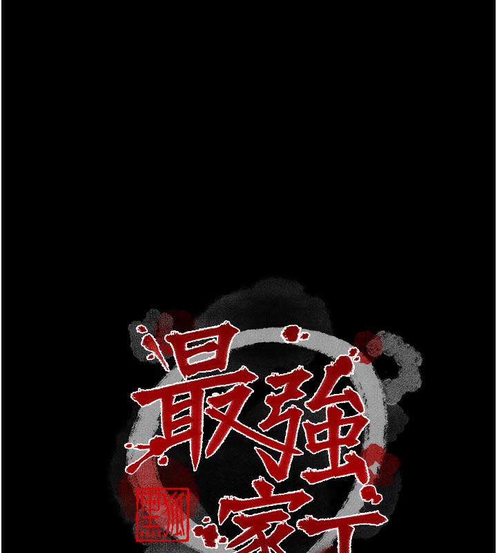 《最強家丁》漫画 第35話-淪為玩物的妍漪