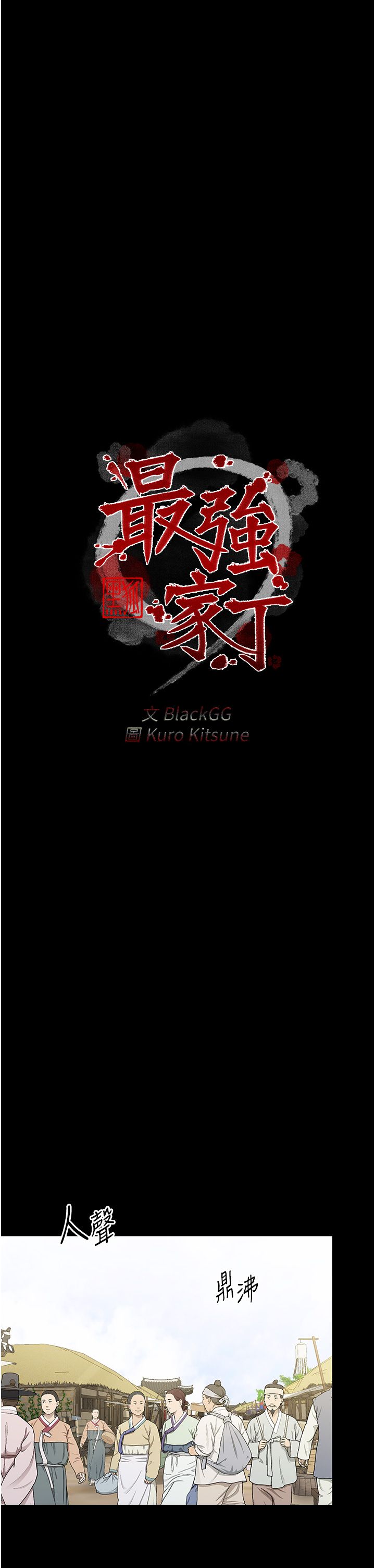 《最強家丁》漫画 第4話-市井癡漢登門討債
