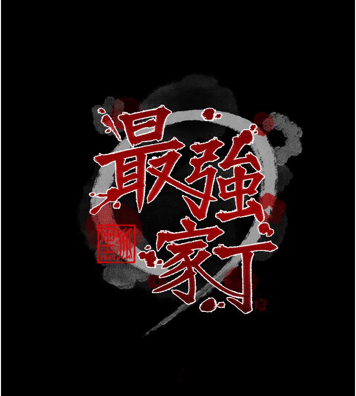 《最強家丁》漫画 第47話-我來消除妳的陰氣