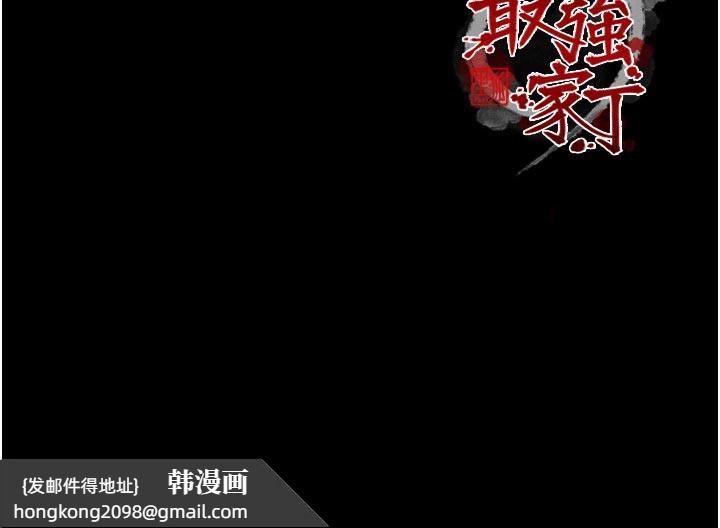 《最強家丁》漫画 第47話-我來消除妳的陰氣