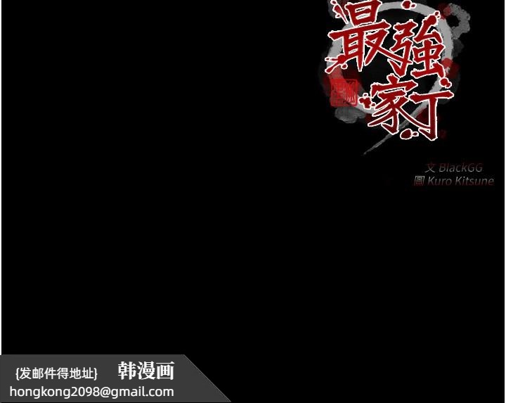 《最強家丁》漫画 第48話-妳是我的所屬物