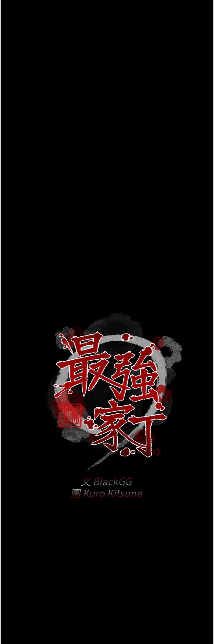 《最強家丁》漫画 第5話-你膽敢戲弄我?!