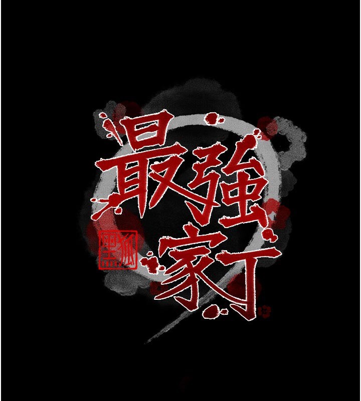 《最強家丁》漫画 第50話-讓娘親高潮的兒子