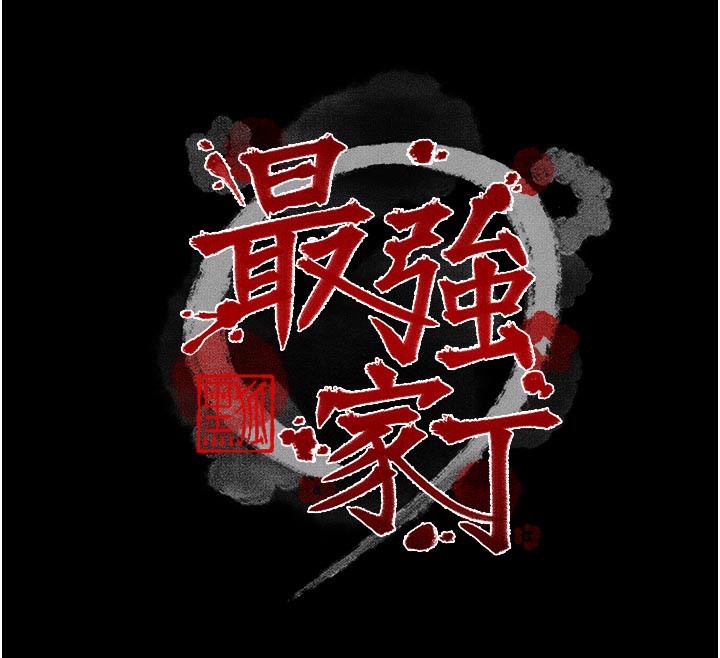 《最強家丁》漫画 第51話-誘惑兒子的代價