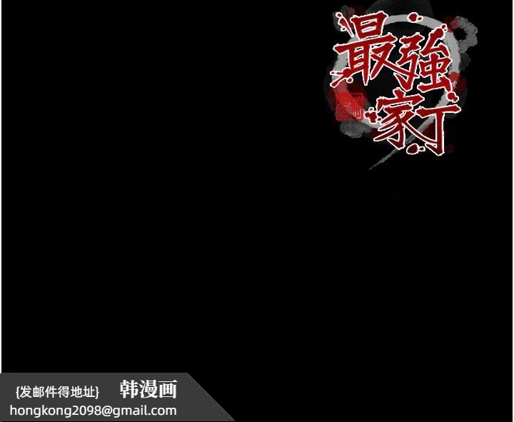《最強家丁》漫画 第51話-誘惑兒子的代價