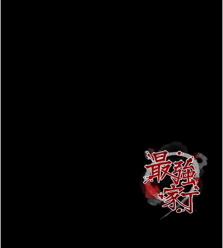《最強家丁》漫画 第53話-風流館裡的待宰羔羊