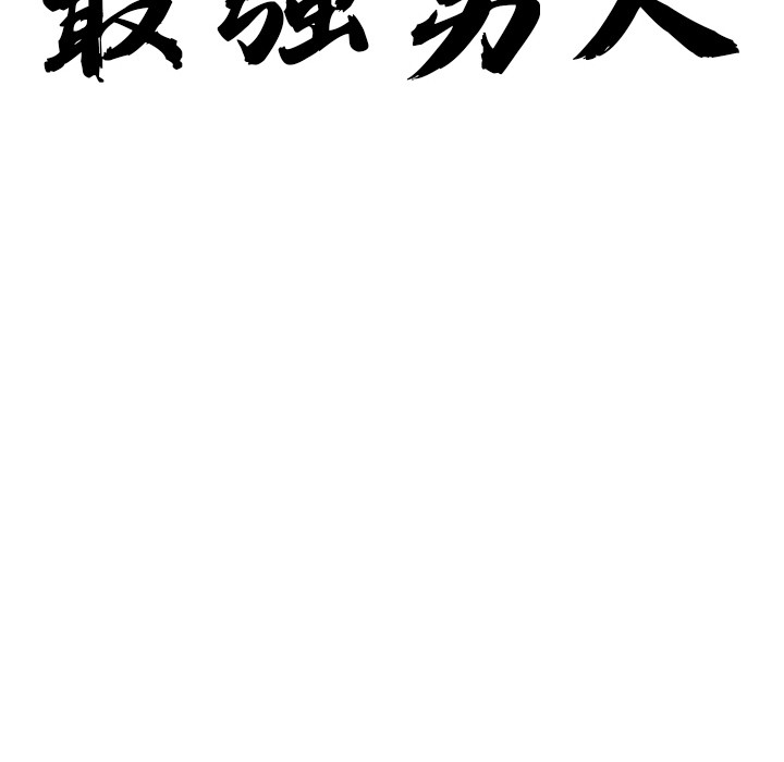 《最強男人》漫画 第1話