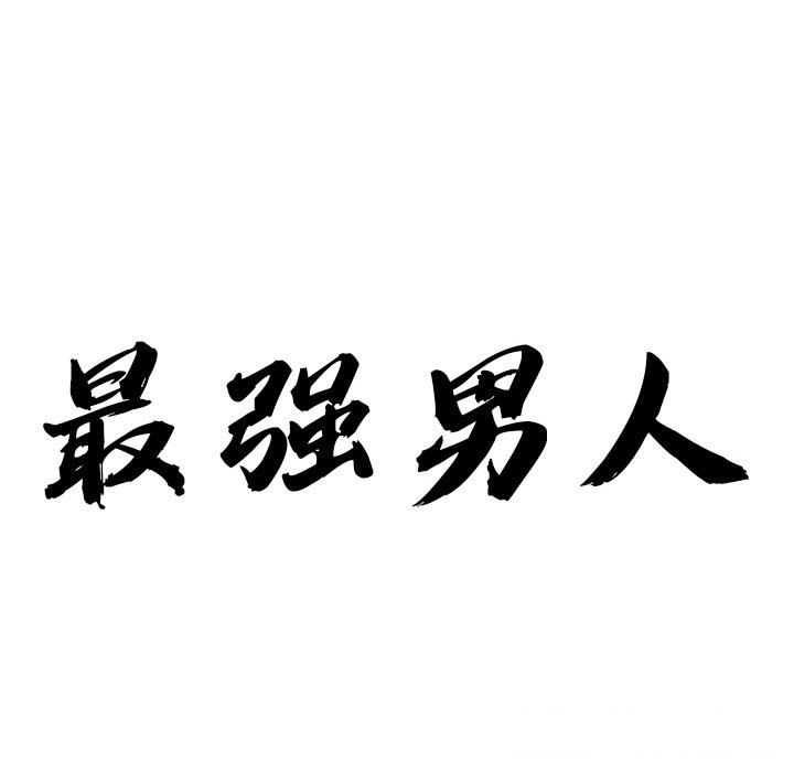 《最強男人》漫画 第11話