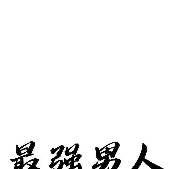 《最強男人》漫画 第16話