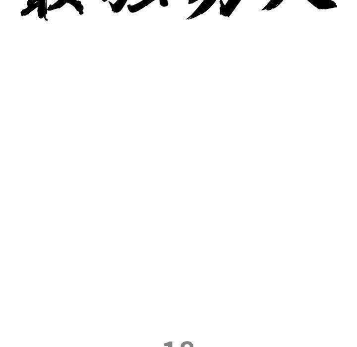《最強男人》漫画 第18話