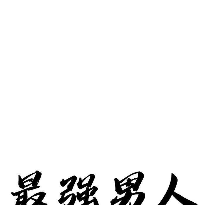 《最強男人》漫画 第21話