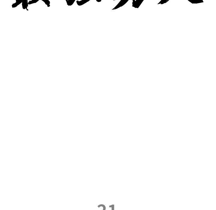《最強男人》漫画 第21話