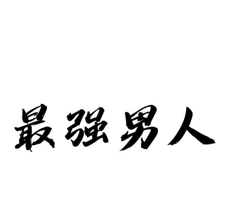 《最強男人》漫画 第23話