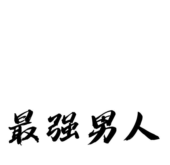 《最強男人》漫画 第34話