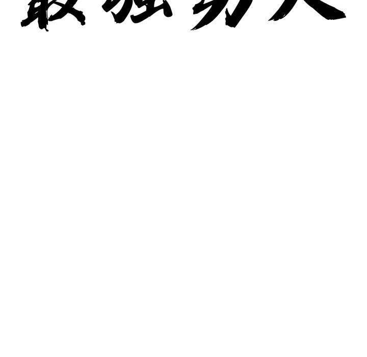 《最強男人》漫画 第4話