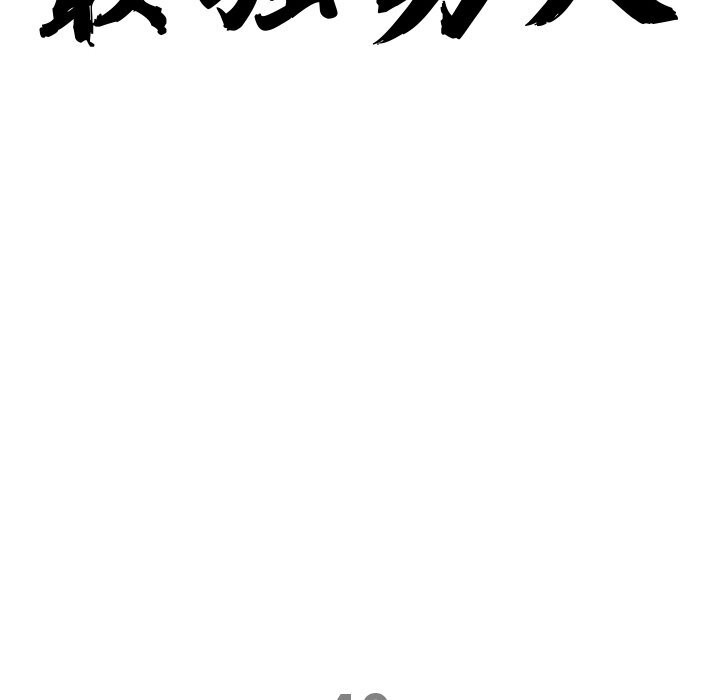 《最強男人》漫画 第40話