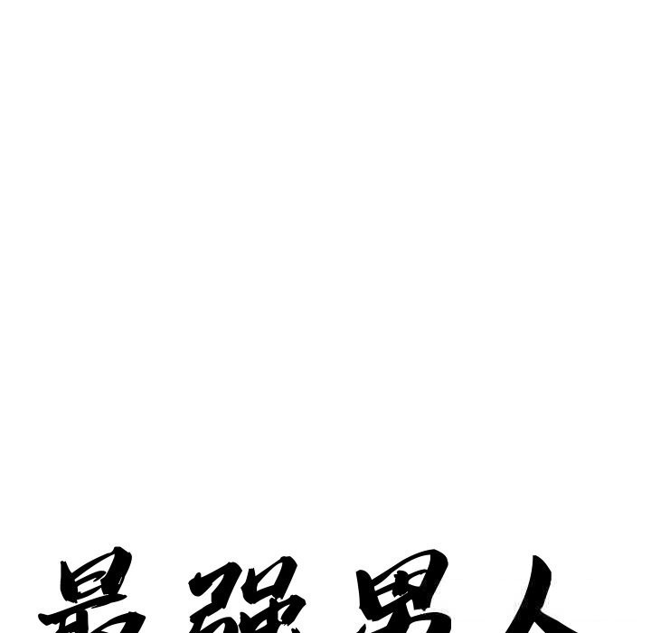 《最強男人》漫画 第41話