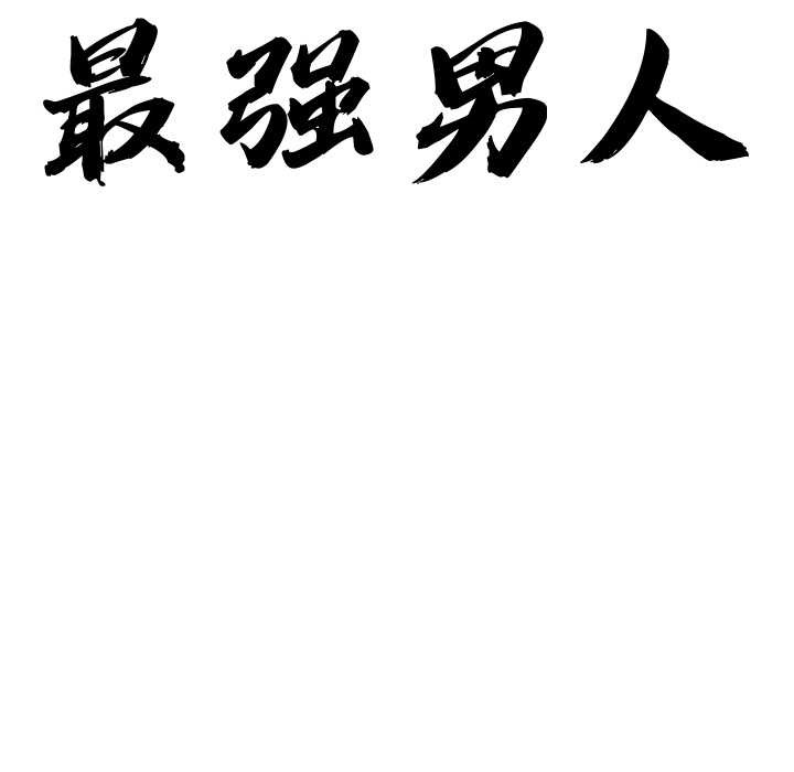 《最強男人》漫画 第43話