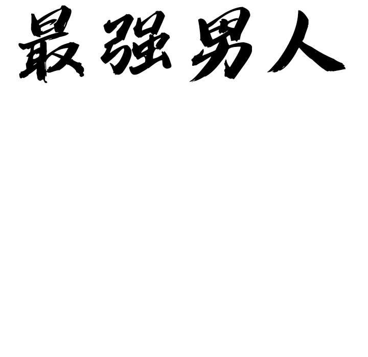 《最強男人》漫画 第44話