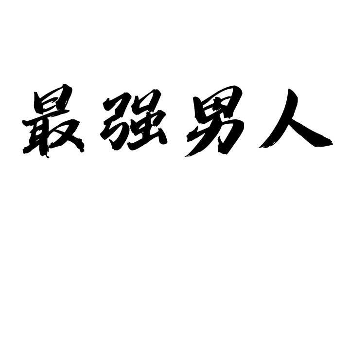《最強男人》漫画 第45話