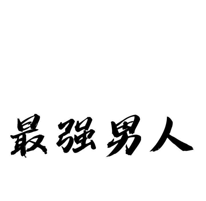 《最強男人》漫画 第46話