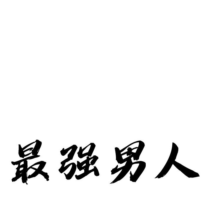 《最強男人》漫画 第50話