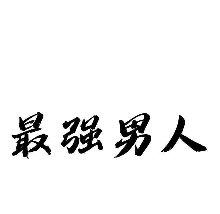 《最強男人》漫画 第54話