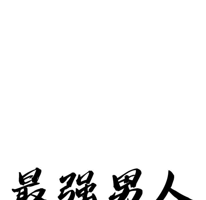 《最強男人》漫画 第56話