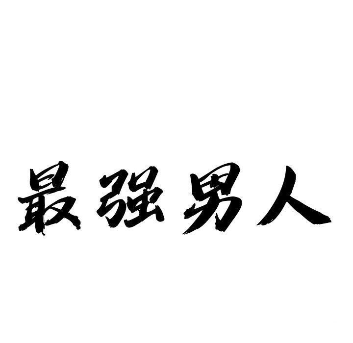 《最強男人》漫画 第8話