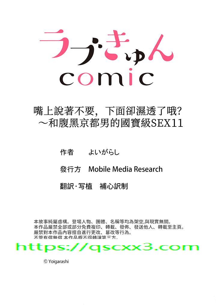 《嘴上说着不要下面却湿透了哦和腹黑京都男的国宝级SEX》漫画 第11話