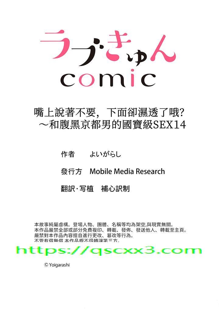 《嘴上说着不要下面却湿透了哦和腹黑京都男的国宝级SEX》漫画 第14話