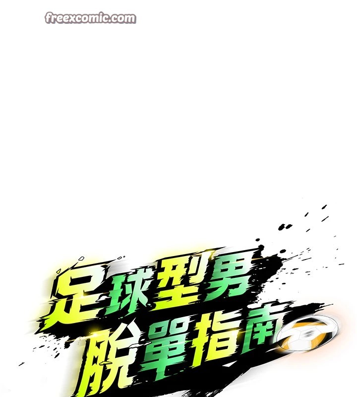 《足球型男脫單指南》漫画 第1話-我向足球女神許願了