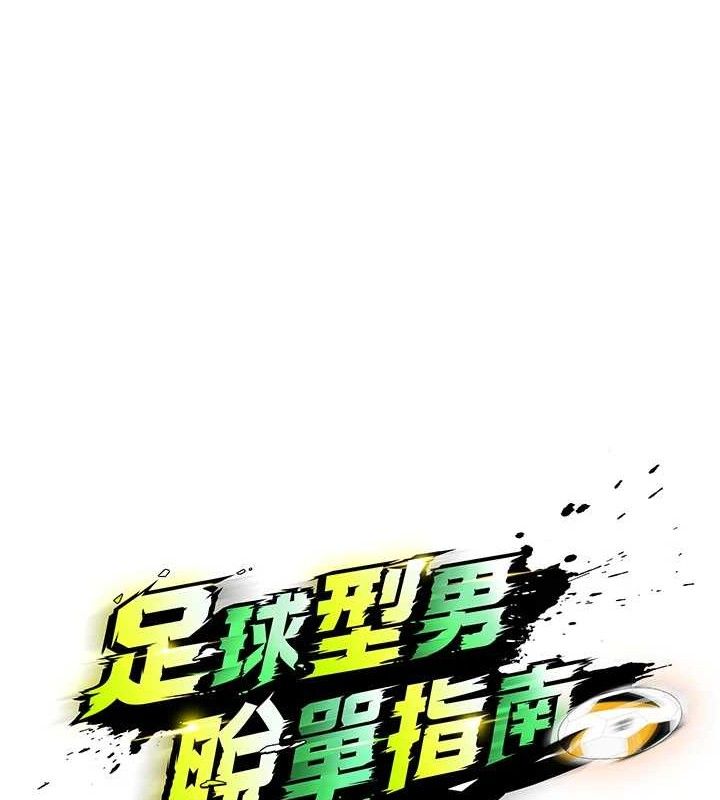《足球型男脫單指南》漫画 第10話-廁所內練等