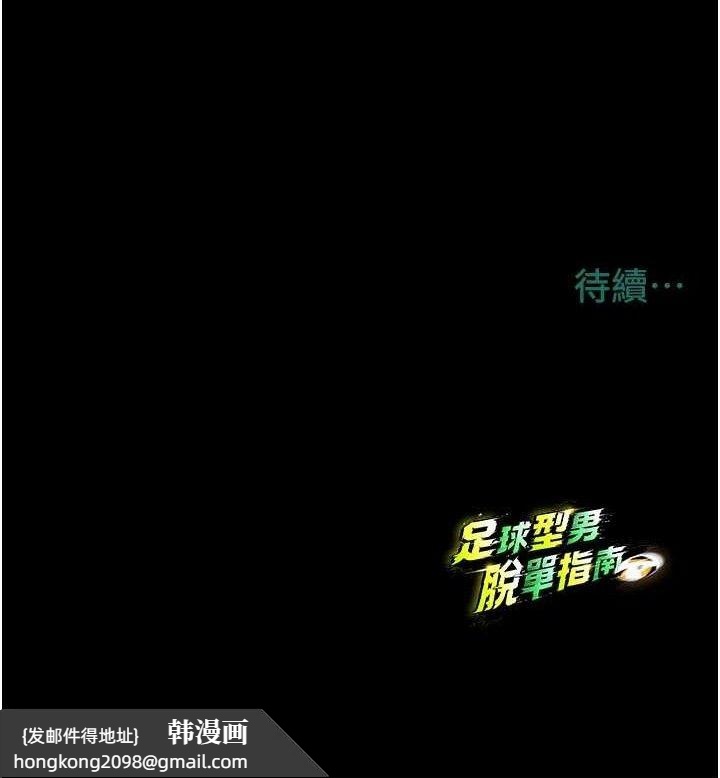 《足球型男脫單指南》漫画 第10話-廁所內練等