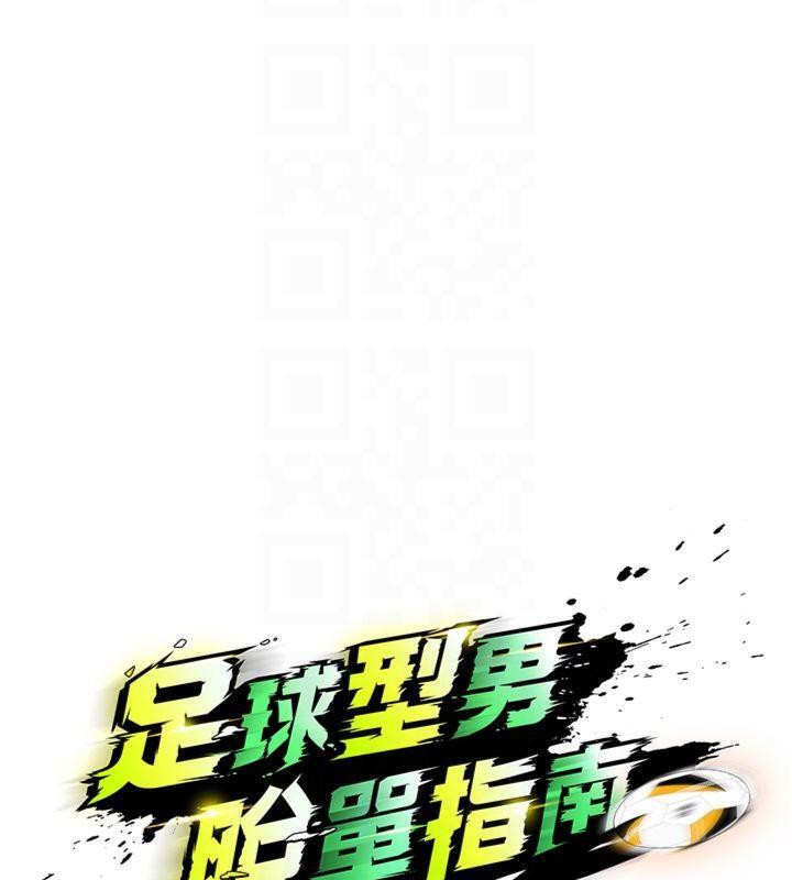 《足球型男脫單指南》漫画 第11話-靠團魂逆轉比賽