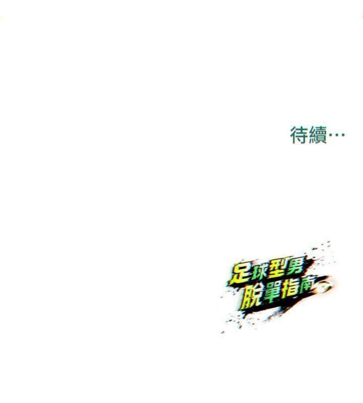《足球型男脫單指南》漫画 第11話-靠團魂逆轉比賽