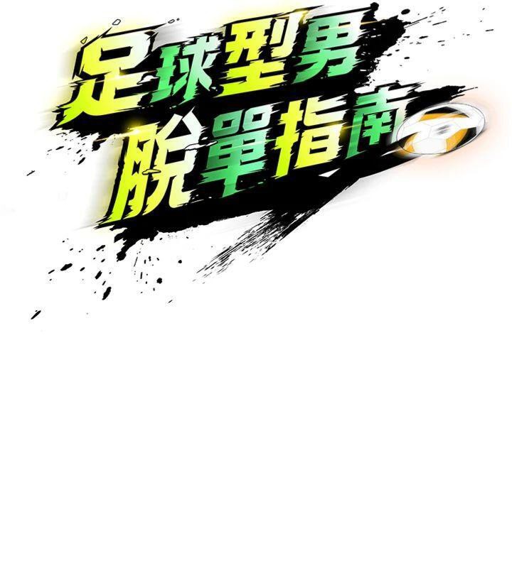 《足球型男脫單指南》漫画 第12話-給我弄個頭條出來!