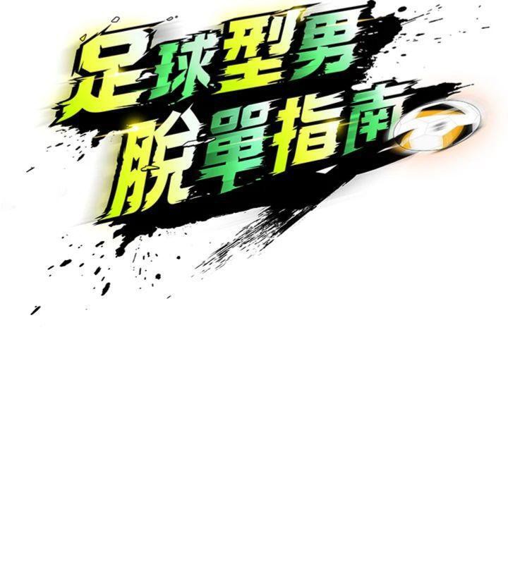 《足球型男脫單指南》漫画 第13話-旁觀女女大場面