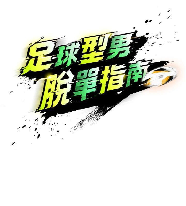 《足球型男脫單指南》漫画 第14話-姐姐們玩這麼大…?!