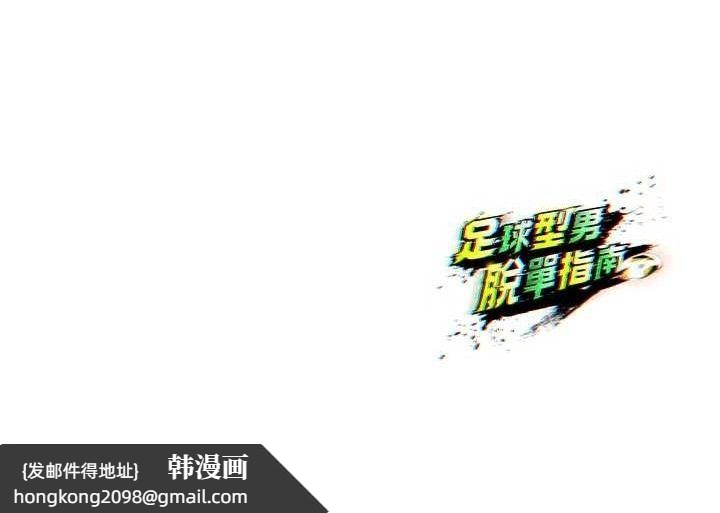 《足球型男脫單指南》漫画 第16話-3P狂亂性愛趴