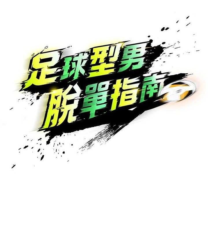 《足球型男脫單指南》漫画 第17話-今天晚餐就是妳了!