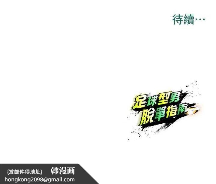 《足球型男脫單指南》漫画 第17話-今天晚餐就是妳了!