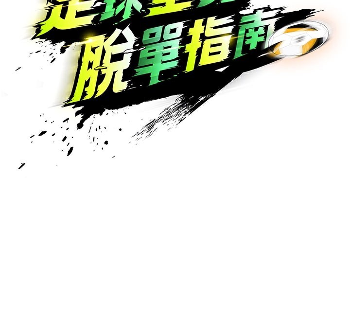 《足球型男脫單指南》漫画 第18話-足球女直播主的理想情人