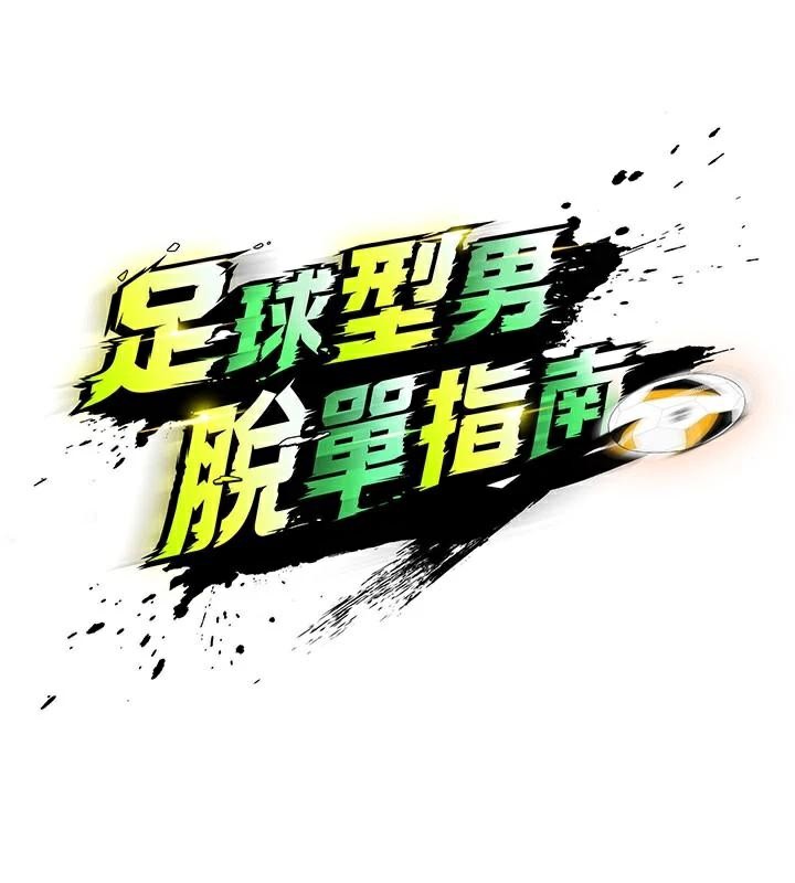 《足球型男脫單指南》漫画 第19話-我想和你生一支足球隊♥