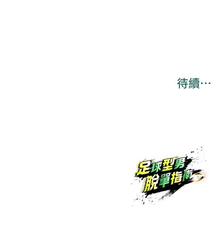 《足球型男脫單指南》漫画 第19話-我想和你生一支足球隊♥