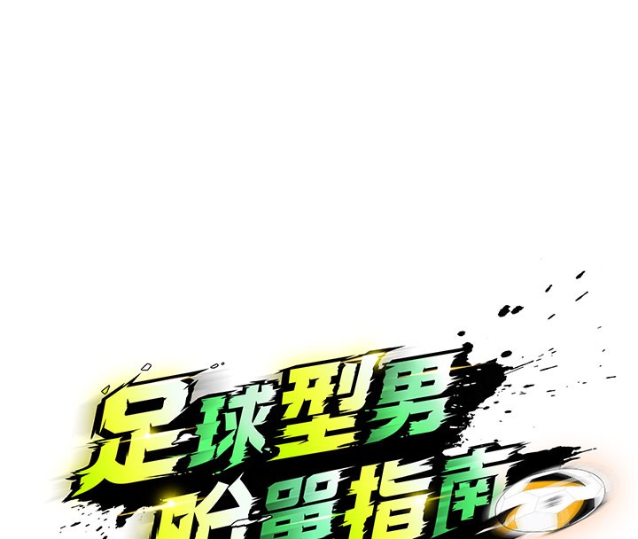 《足球型男脫單指南》漫画 第20話-肉償救命之恩