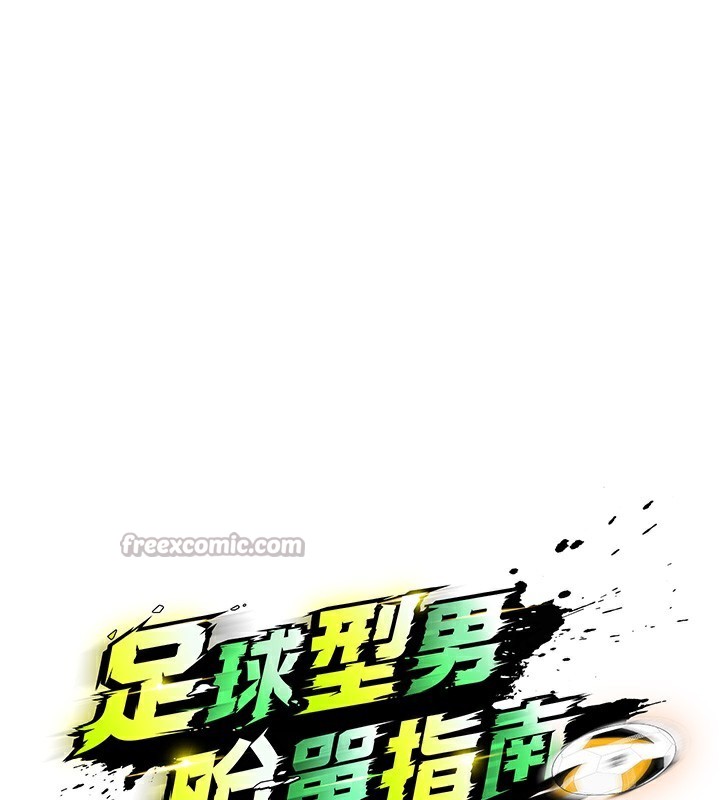 《足球型男脫單指南》漫画 第21話-暗中觀察的女狂粉