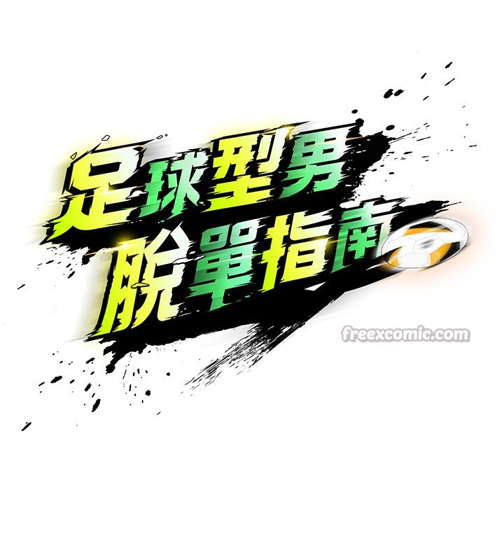 《足球型男脫單指南》漫画 第22話-被巨根操到失神的感覺