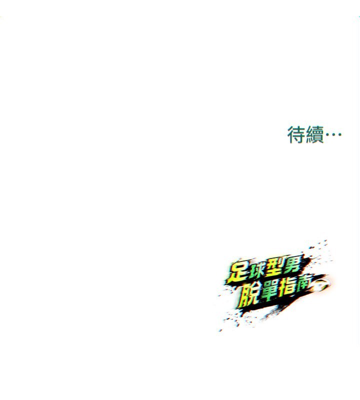 《足球型男脫單指南》漫画 第23話-少盈的神助攻